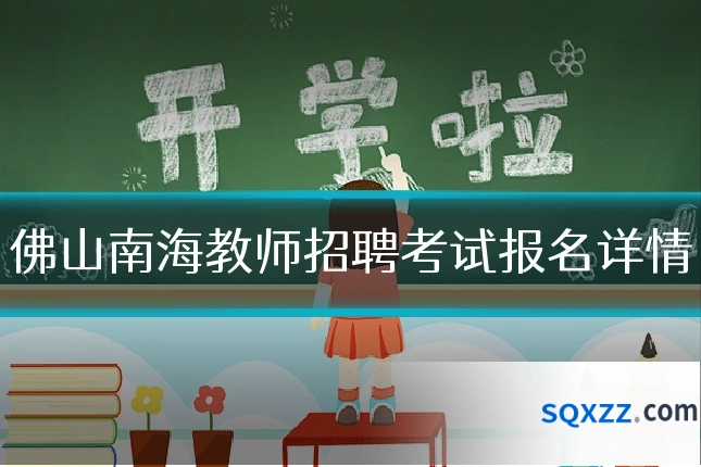 佛山南海教师招聘考试报名详情