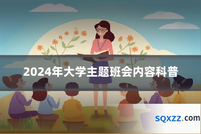 2024年大学主题班会内容科普