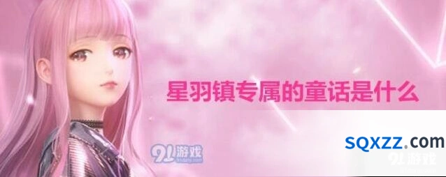 闪耀暖暖星羽天鹅内容 闪耀暖暖星羽镇童话获取