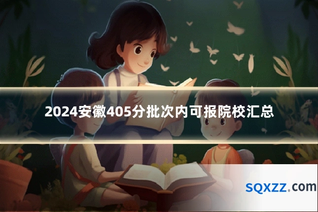 2024安徽405分批次内可报院校汇总