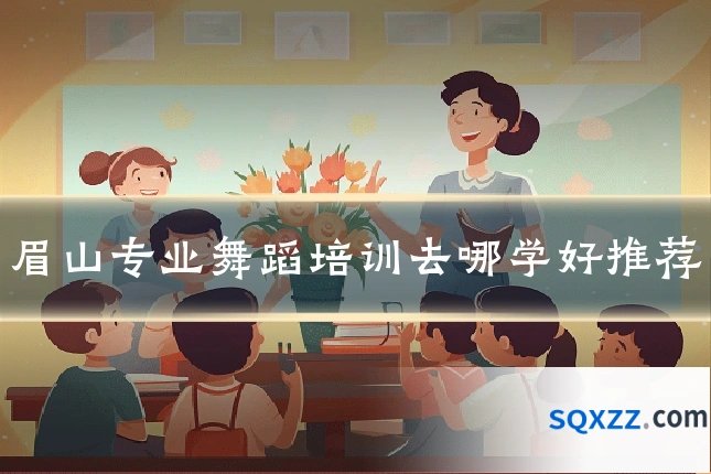 眉山专业舞蹈培训去哪学好推荐