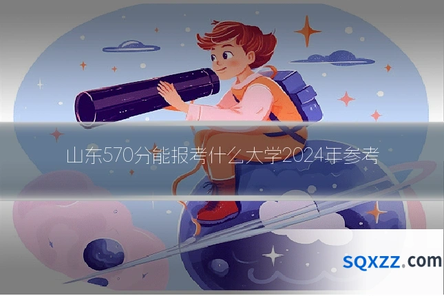 山东570分能报考什么大学2024年参考