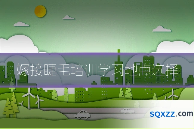 嫁接睫毛培训学习地点选择