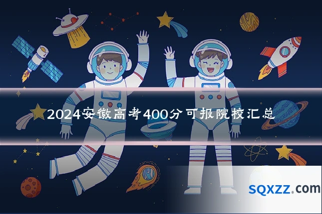 2024安徽高考400分可报院校汇总