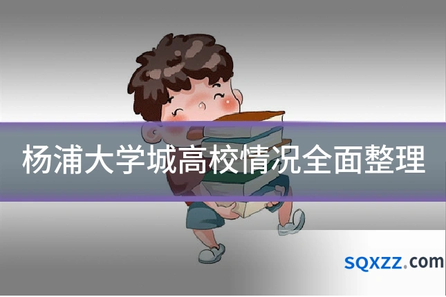 杨浦大学城高校情况全面整理