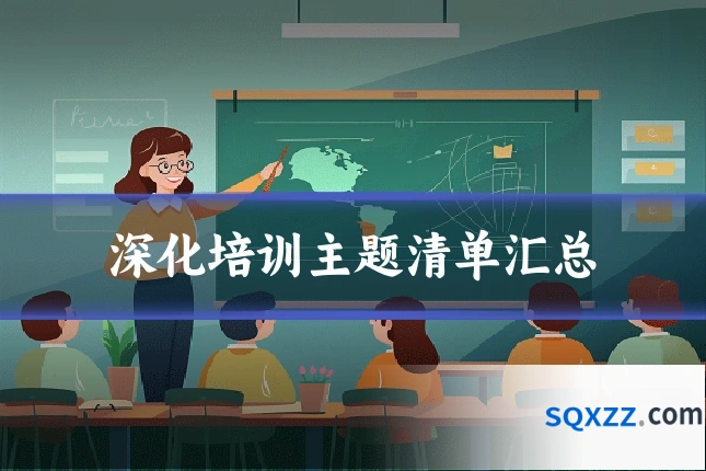深化培训主题清单汇总