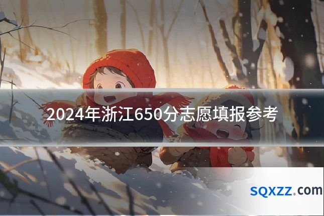 2024年浙江650分志愿填报参考