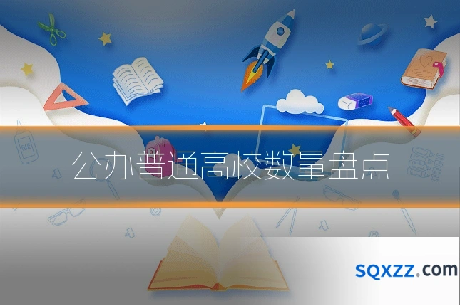 公办普通高校数量盘点