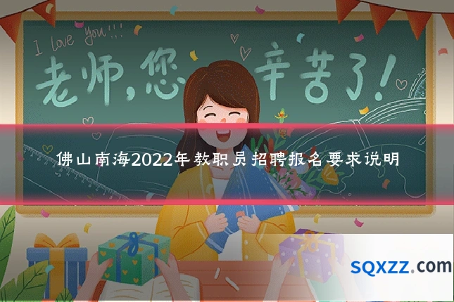 佛山南海2022年教职员招聘报名要求说明