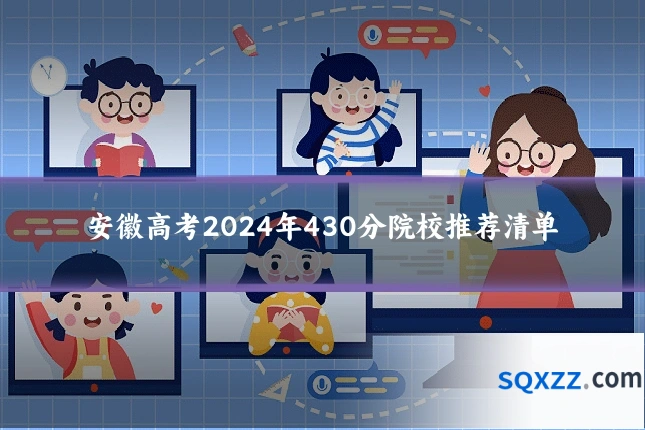安徽高考2024年430分院校推荐清单