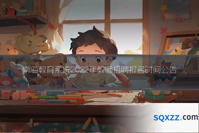 南海教育系统2022年教师招聘报名时间公告