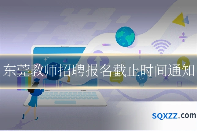 东莞教师招聘报名截止时间通知