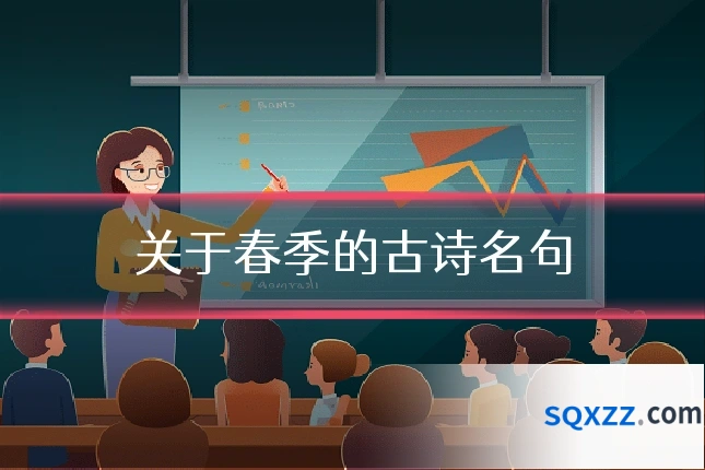 关于春季的古诗名句
