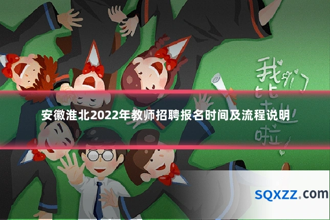 安徽淮北2022年教师招聘报名时间及流程说明