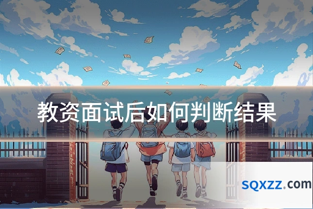 教资面试后如何判断结果