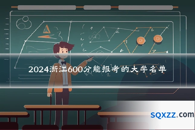 2024浙江600分能报考的大学名单