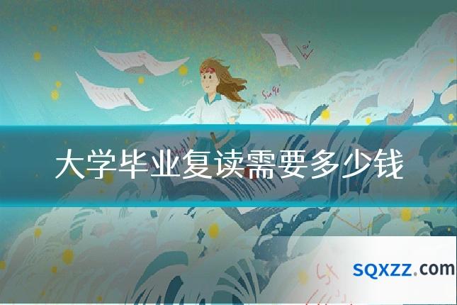 大学毕业复读需要多少钱