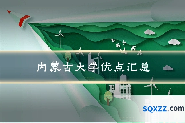 内蒙古大学优点汇总