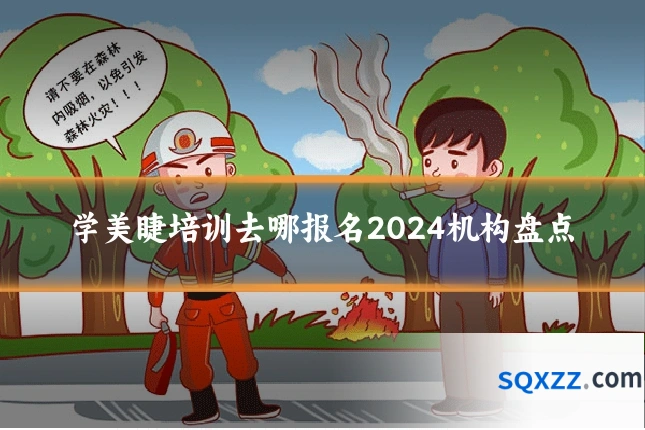 学美睫培训去哪报名2024机构盘点