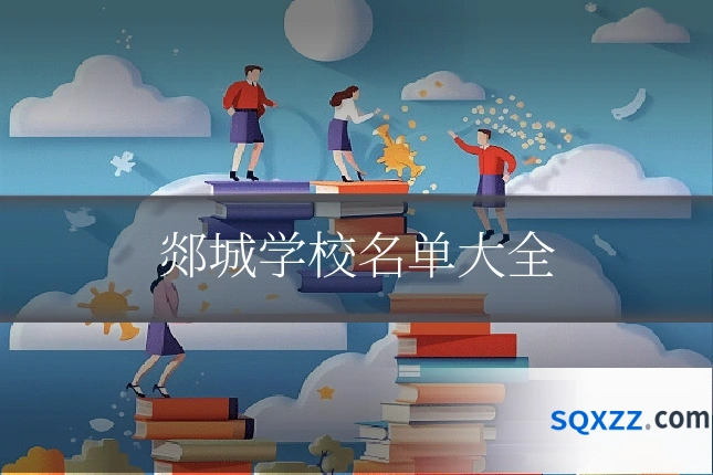 郯城学校名单大全