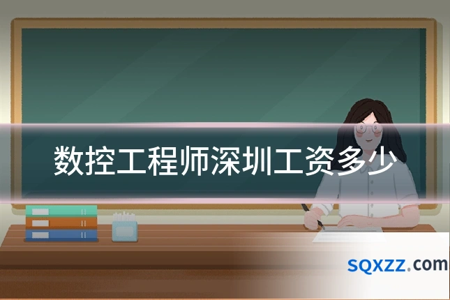 数控工程师深圳工资多少