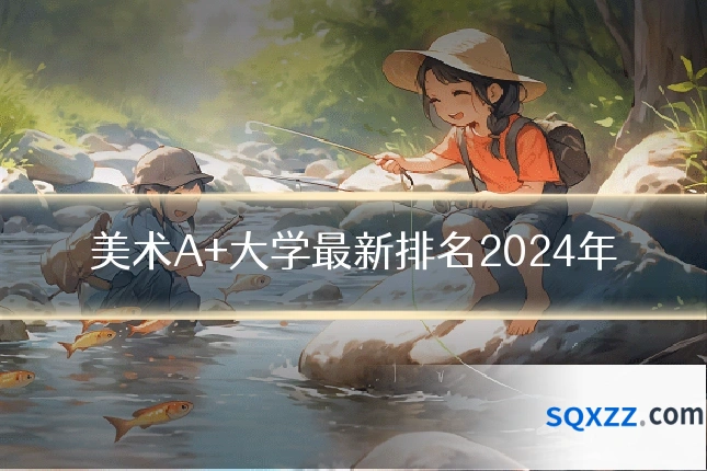 美术A+大学最新排名2024年