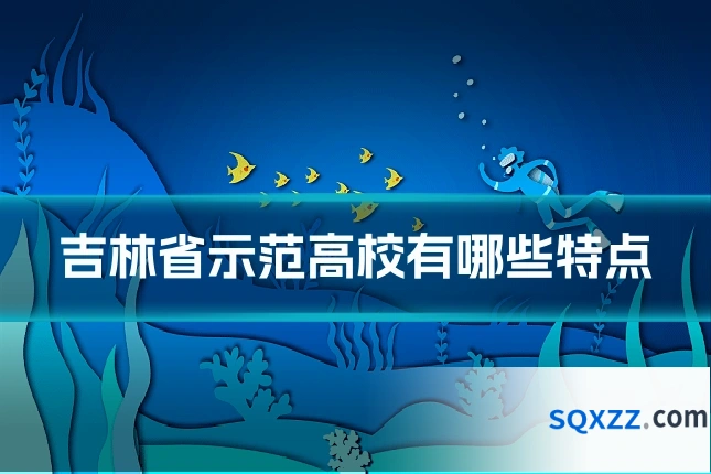 吉林省示范高校有哪些特点