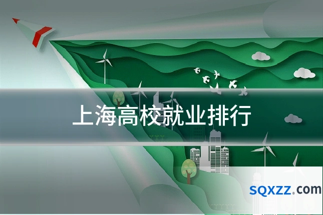 上海高校就业排行