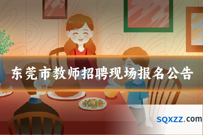 东莞市教师招聘现场报名公告