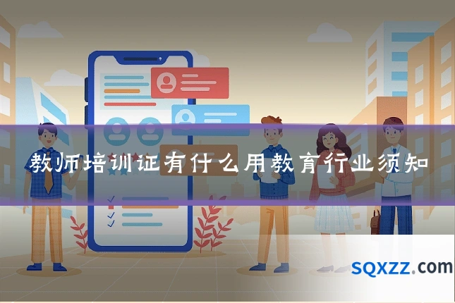 教师培训证有什么用教育行业须知