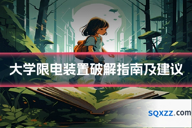 大学限电装置破解指南及建议