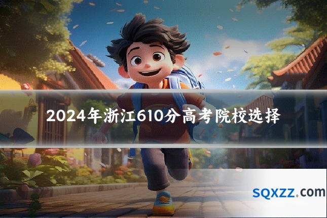 2024年浙江610分高考院校选择