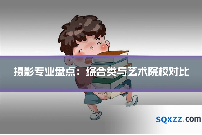 摄影专业盘点:综合类与艺术院校对比