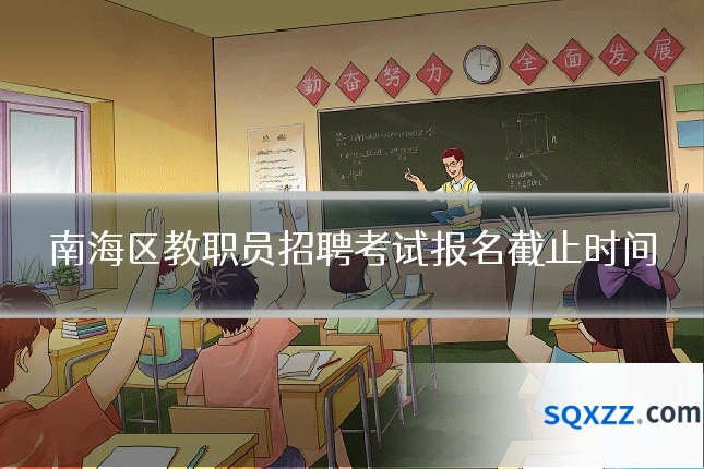 南海区教职员招聘考试报名截止时间