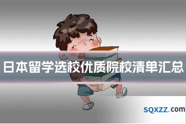 日本留学选校优质院校清单汇总