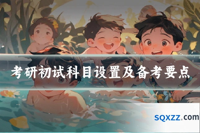 考研初试科目设置及备考要点