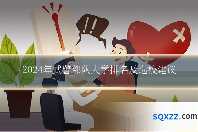 2024年武警部队大学排名及选校建议