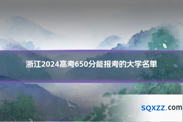 浙江2024高考650分能报考的大学名单