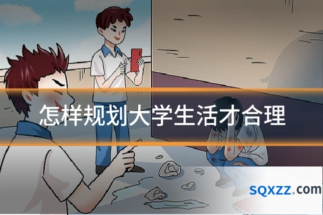 怎样规划大学生活才合理