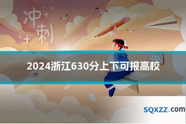 2024浙江630分上下可报高校
