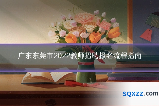 广东东莞市2022教师招聘报名流程指南