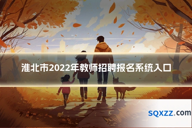淮北市2022年教师招聘报名系统入口