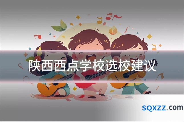 陕西西点学校选校建议