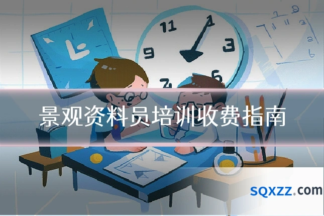 景观资料员培训收费指南