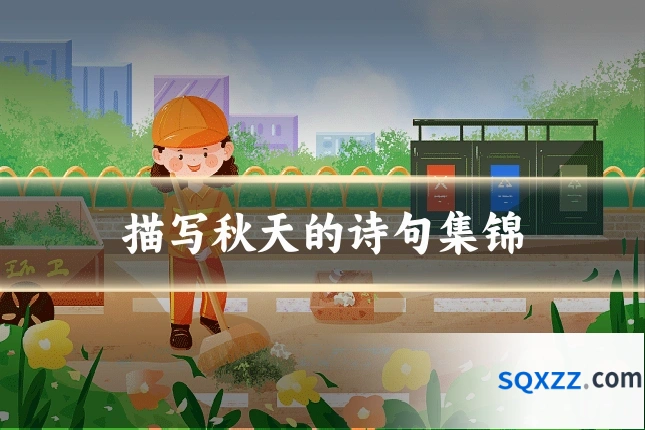 描写秋天的诗句集锦