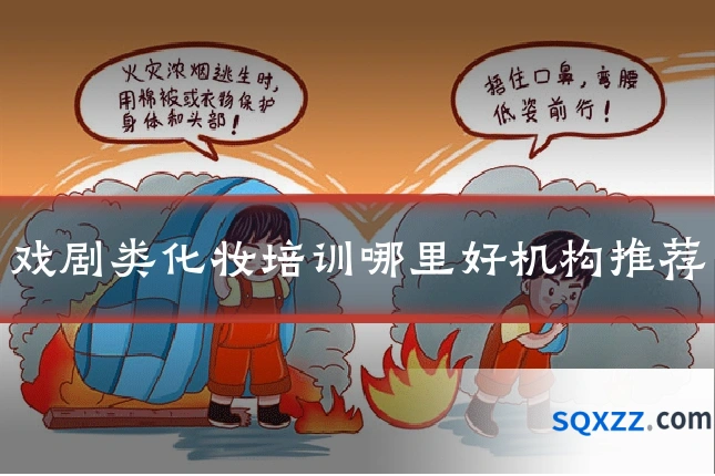 戏剧类化妆培训哪里好机构推荐
