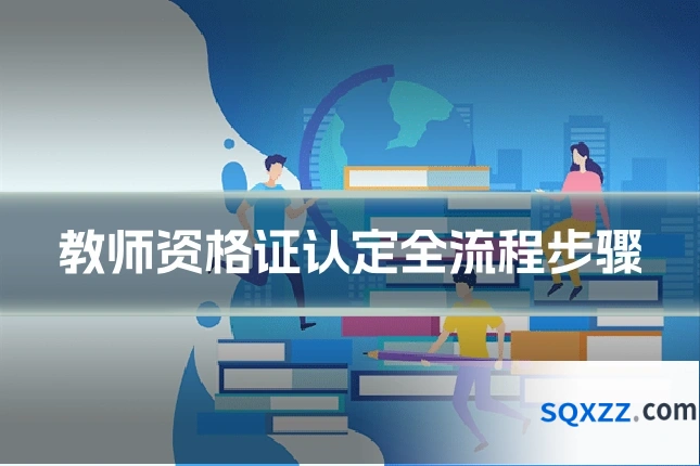 教师资格证认定全流程步骤