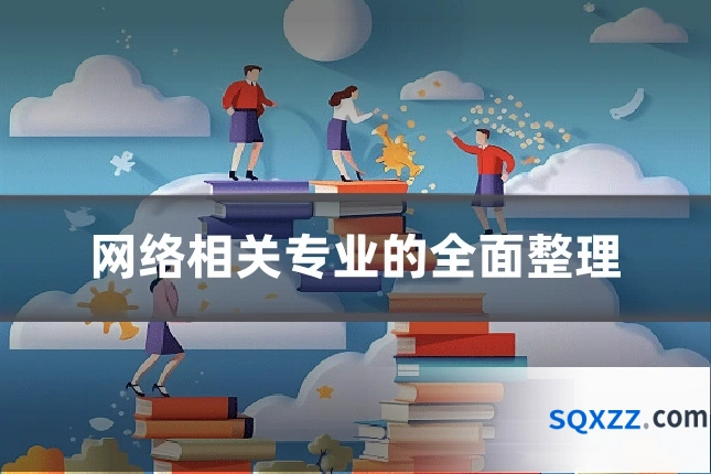 网络相关专业的全面整理