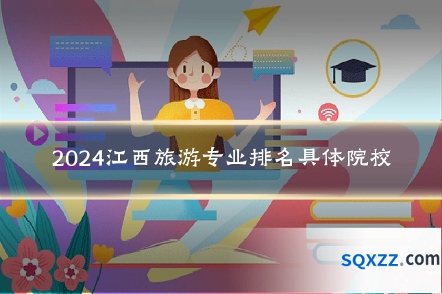 2024江西旅游专业排名具体院校