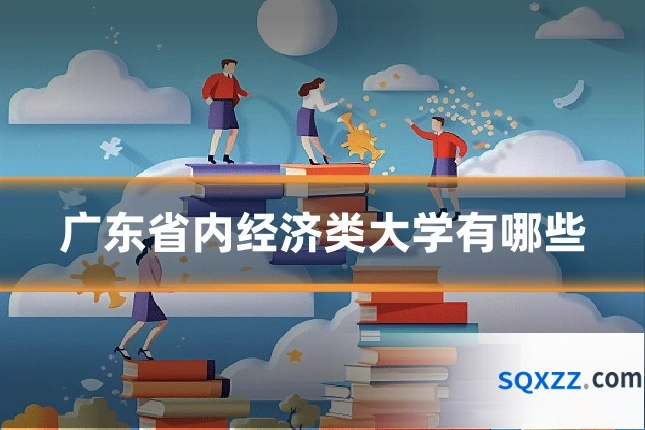 广东省内经济类大学有哪些